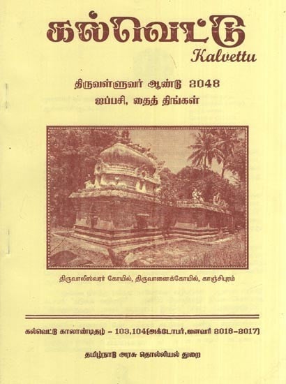 கல்வெட்டு- Kalvettu (Tamil)