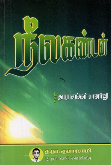 நீலகண்டன்- Neelakandan by Tarashankar Banerjee in Tamil Novel (An Old and Rare Book)