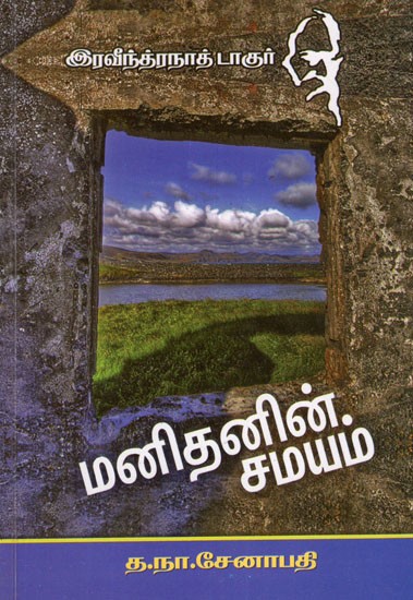 மனிதனின் சமயம்- Manitanin Camayam in Tamil Short Stories (An Old and Rare Book)