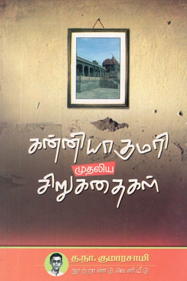 கன்யாகுமாரி (முதலிய கதைகள்)- Kanyakumari- Mutaliya Kataikal (Tamil)