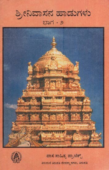 ಶ್ರೀನಿವಾಸನ ಹಾಡುಗಳು (ಭಾಗ – ೨)- Sri Srinivasana Hadugalu (Part 2 - An Old and Rare Book in Kannada)