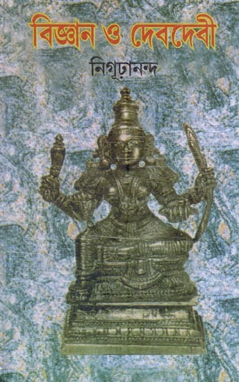 বিজ্ঞান ও দেবদেবী- Science and Goddess (Bengali)