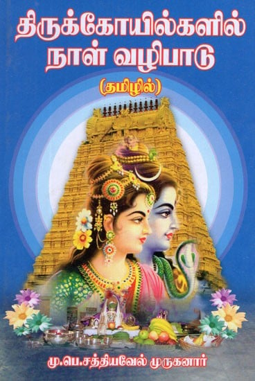 திருக்கோயில்களில் நாள் வழிபாடு- Day Worship in Temples (Tamil)