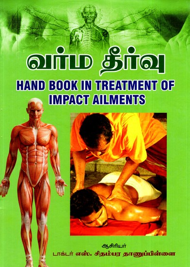 வர்ம தீர்வு- Hand Book In Treatment of Impact Ailments (Tamil)