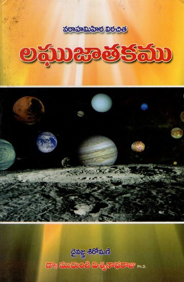 లఘు జాతకము: Laghu Jatakamu by Varahamihira (Telugu)