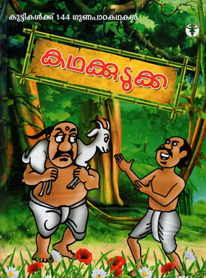 കഥക്കുടുക്ക: Kadhakkudukka (Childrens Stories in Malayalam)