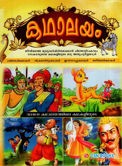 കഥാലയം: Kathalayam- Collection of 4 Excellent Story Collections  (Malayalam)
