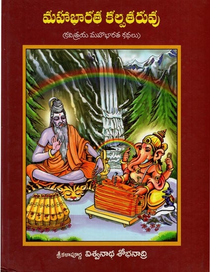 మహాభారత కల్పతరువు: Mahabharata Kalparu- Stories of Kavitraya Mahabharat (Telugu)