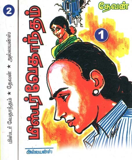மிஸ்டர் வேதாந்தம்- Mr. Vedanta: Set of 2 Volumes (Tamil)