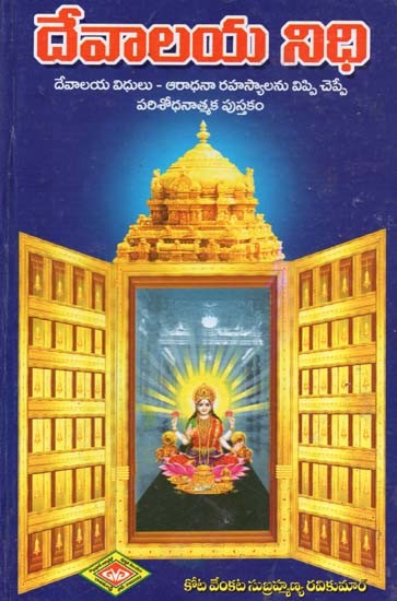 దేవాలయ నిధి- Devalaya Nidhi (Telugu)