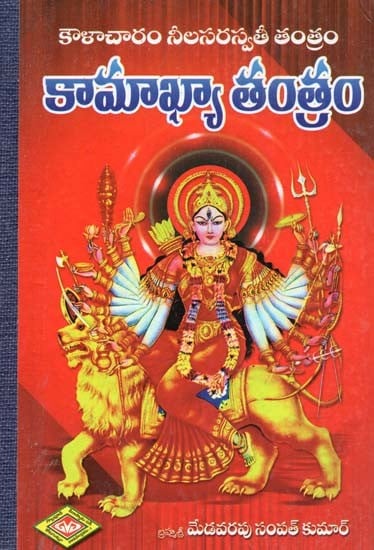 కౌళాచారం నీలసరస్వతీ తంత్రం: కామాఖ్యా తంత్రం- Kalacharam Nila Saraswati Tantra: Kamakhya Tantra (Telugu)
