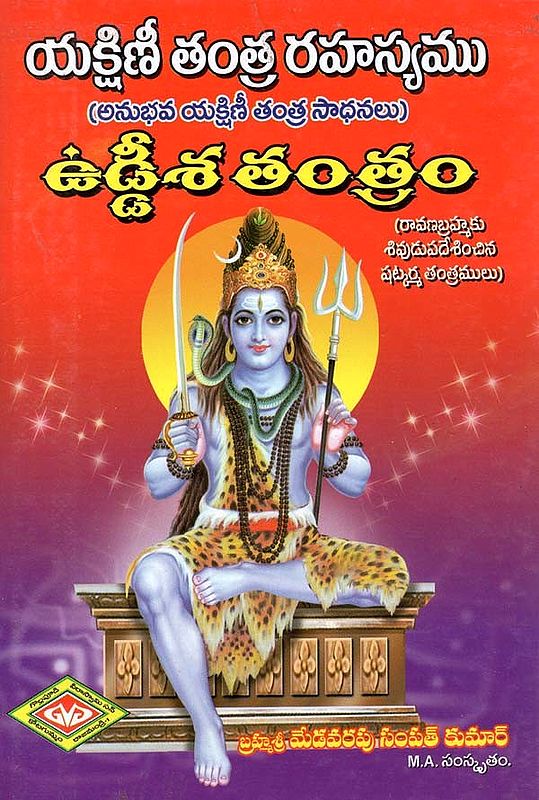 ఉడ్డీశ తంత్రం-  యక్షిణీ తంత్ర రహస్యము: Uddisha Tantra- Secret of Yakshini Tantra (Telugu)
