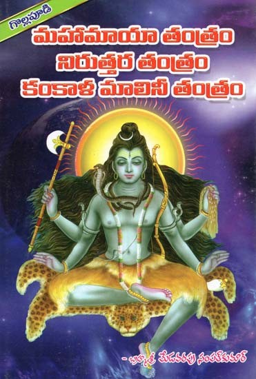 మహామాయా తంత్రం నిరుత్తర తంత్రం కంకాళ మాలినీ తంత్రం- Mahamaya Tantra Niruttara Tantra Kankala Malini Tantra (Telugu)