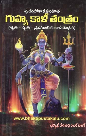 శ్రీ మహాకాళి సంహిత: గుహ్య ఖాళీ తంత్రం- Sri Mahakali Samhita: The Guhya Tantra (Telugu)