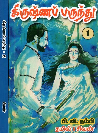 கிருஷ்ணப்பருந்து- Krishna Parundu: Set of 2 Volumes (Tamil)