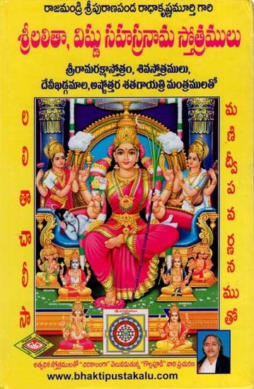 శ్రీలలితా, విష్ణు సహస్రనామ స్తోత్రములు: Srilalita, Visnu Sahasranama Stotramala (Telugu)