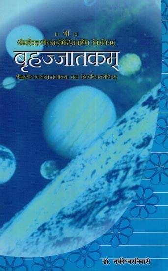 बृहज्जातकम्- Brihjjatakam by Shri Varahamihira