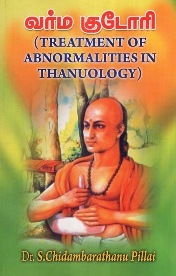 வர்ம குடோரி- Treatment of Abnormalities in Thanuology (Tamil)
