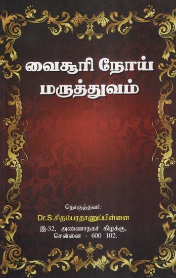 வைசூரி நோய் மருத்துவம்- Treatment of Varicella (Tamil)