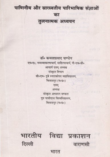 पाणिनीय और सारस्वतीय पारिभाषिक संज्ञाओं का तुलनात्मक अध्ययन- Comparative Study of Paniniya and Saraswatiye Definitional Nouns (An Old and Rare Book)