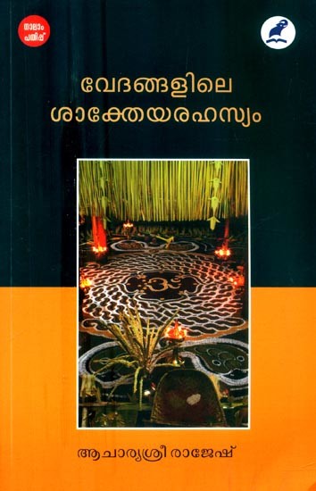 വേദങ്ങളിലെ ശാക്തേയരഹസ്യം പാനം- The Shakteyarahasya Panam of the Vedas (Malayalam)