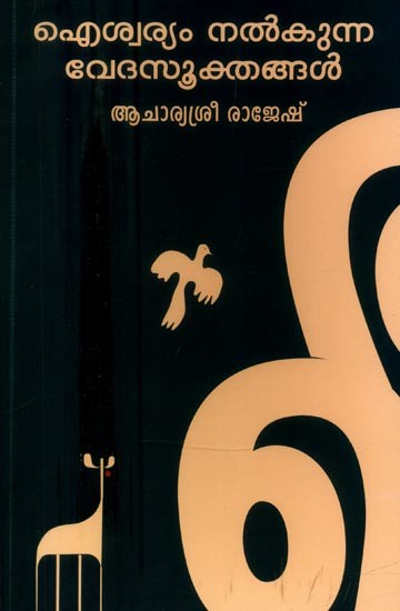 ഐശ്വര്യം നൽകുന്ന വേദസൂക്തങ്ങൾ- Vedic Scriptures that Give Prosperity (Malayalam)