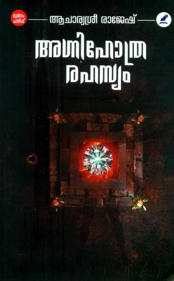 അഗ്നിഹോത്രരഹസ്യം വേദപഠനം- Agnihotrarasyam Vedic Study (Malayalam)