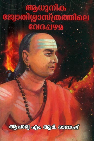 ആധുനിക ജ്യോതിശ്ശാസ്ത്രത്തിലെ വേദപ്പഴമ- The Vedas in Modern Astrology (Malayalam)