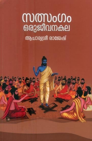 സത്സംഗം ഒരു ജീവനകല- Satsang is a Living Art (Malayalam)