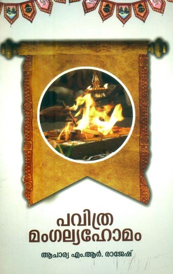 പവിത്രമംഗല്യഹോമം- Pavitra Mangalya Homam (Malayalam)