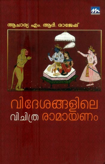 വിദേശങ്ങളിലെ വിചിത്രരാമായണം- Videsangalile Vichithra Ramanayam (Malayalam)