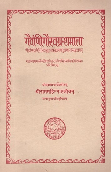 श्रीराममहिम्नः स्तोत्रम्- Sri Ram Mahimnah Stotram by Sri Madramacharya, With Hindi Translation - Gairvani Gaurav Granthmala (An Old and Rare Book)