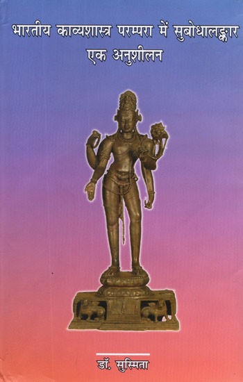 भारतीय काव्यशास्त्र परम्परा में सुबोधालङ्कार एक अनुशीलन- Subodhalankar is A Practice in The Indian Poetic Tradition