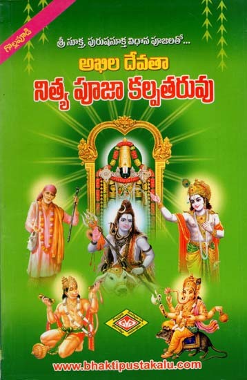 అఖిల దేవతా నిత్య పూజా కల్పతరువు: Akhila Devta Nitya Pooja Kalpataru (Telugu)