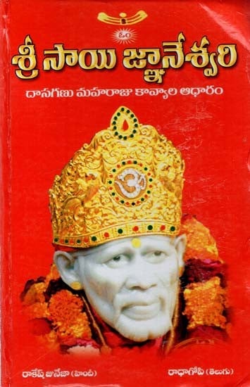 శ్రీ సాయి జ్ఞానేశ్వరి: Sri Sai Jnaneshwari (Telugu)