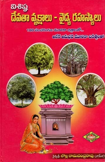 దేవతా వృక్షాలు - వైద్య రహస్యాలు: Goddess Plants - Medicinal Secrets (Telugu)