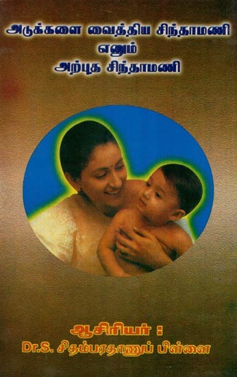 அடுக்களை வைத்திய சிந்தாமணி எனும் அற்புத சிந்தாமணி- Chintamani is a Wonderful Chintamani- An Old and Rare Book (Tamil)
