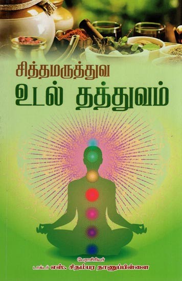 சித்தமருத்துவ உடல் தத்துவம்- Siddha Maruthuva Udal Thattuvam- An Old and Rare Book (Tamil)
