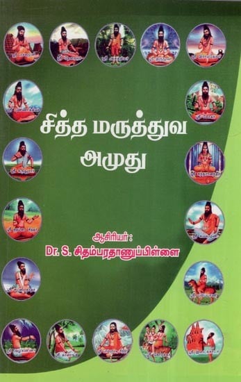 சித்த மருத்துவ அமுது- Siddha Maruthuva Amudu (Tamil)