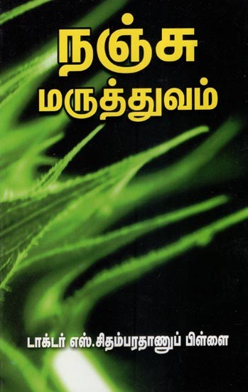 நஞ்சு மருத்துவம்- Nancu Maruttuvam (Tamil)