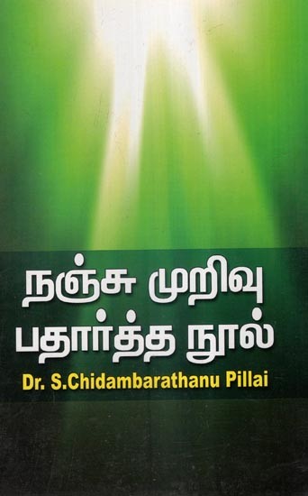 நஞ்சு முறிவு பதார்த்த நூல்- Nanchu Murivu Pathartha Nool (Tamil)