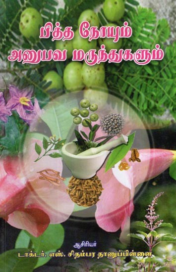 பித்த நோயும்  அனுமவ மருந்துகளும்- Pitha Noyum Anupava Marunthugalum (Tamil)