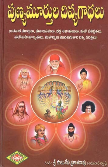 పుణ్యమూర్తుల దివ్య గాధలు- Divine Stories of Saints (Telugu)