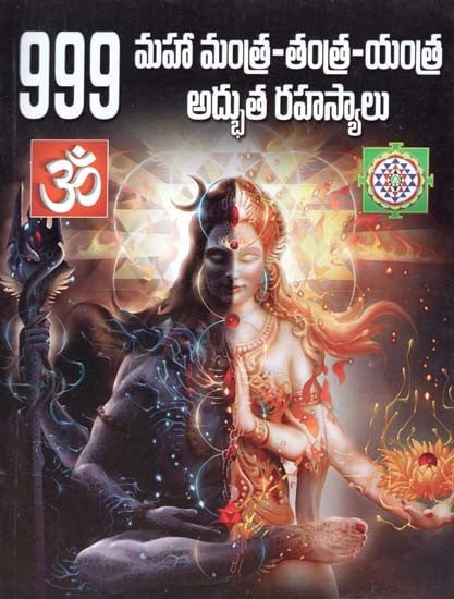 999 మహాయంత్రమంత్ర, తంత్ర అద్భుత రహస్యములు- 999 Maha Yantra Mantra Tantra Adbutha Rahasyalu (Telugu)