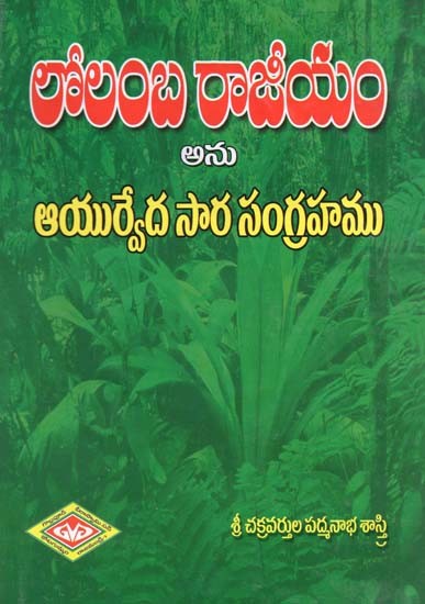 లోలంబ రాజీయం అను ఆయుర్వేద సార సంగ్రహము- Lolamba Rajiyam is a Compendium of Ayurvedic Essence (Telugu)