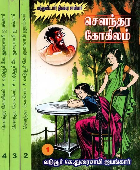 சௌந்தர கோகிலம்- Soundara Gokilam: Set of 4 Volumes (Tamil)