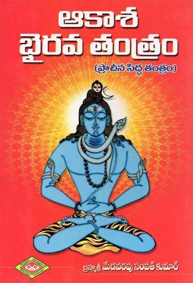 ఆకాశ భైరవ తంత్రం: ప్రాచీన సిద్ధ తంత్రం- Akasha Bhairava Tantra: Ancient Siddha Tantra (Telugu)