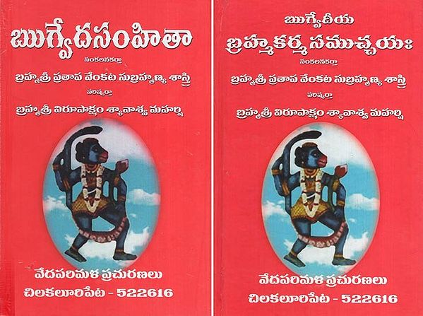 బ్రహ్మకర్మ సముచ్చయః – ఋగ్వేదీయ- Brahmakarma is perfect (Rigveda - Set of 2 Volumes in Telugu)
