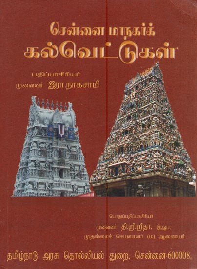 கல்வெட்டுகள் - சென்னை மாநகர்க்- Inscriptions (City of Chennai in Tamil)