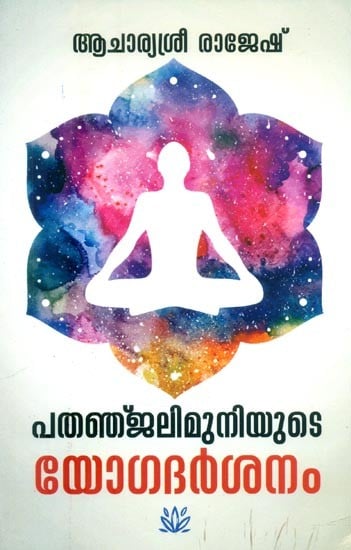 പതഞ്ജലിമുനിയുടെ യോഗദർശനം- Yoga Darshan of Sage Patanjali (Malayalam)